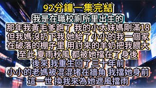 再睜眼，我重生回到30年前。這一世，換我來為她遮風擋雨。#小说推文#有声小说#一口氣看完#小說#故事