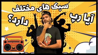 آشنایی با سبک ها و شاخه های رپ, ژانر های اصلی رپ کدام اند؟