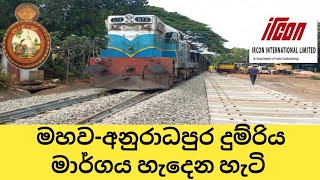 මහව - අනුරාධපුර දුම්රිය මාර්ගය හැදෙන හැටි (Maho - Anuradapura constructions new railway line)