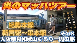 大阪奈良和歌山ぐるり一周の旅その８電車編新宮駅から串本駅までのご紹介