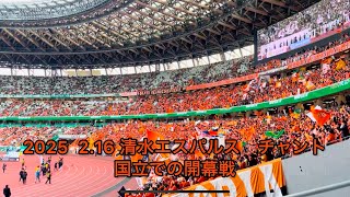 2025.2.16 清水エスパルス　チャント