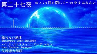 【眠れない夜に・朗読】絵のない絵本 第二十七夜【ﾊﾝｽ･ｸﾘｽﾁｬﾝ･ｱﾝﾃﾞﾙｾﾝ Hans Christian Andersen (訳：矢崎源九郎)】