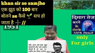 khan sir se samjhe एक झूठ को 100 बार बोलने से कैसे 🌱 सच हो जाता है ➕ //