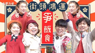 〖街頭鴻運爭飯食〗全員落區賀新年🧧 Euphemia首度性感演出露X頭！👙 包包當街行Catwalk跌到瘀哂！💩 Der仔自創大熱潮語 「布丁」🔥