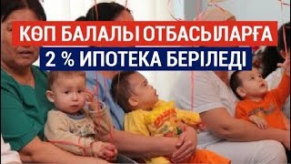 Көп балалы отбасыларға 2 % ипотека беріледі