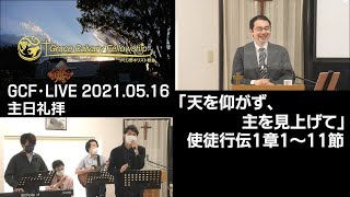 GCF・LIVE 2021.05.16 主日礼拝「天を仰がず、主を見上げて」使徒行伝1章1～11節