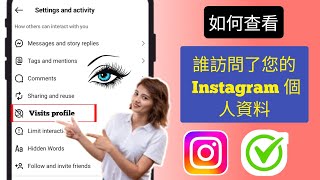 如何找出誰查看了我的 Instagram 個人資料（2025 年新）