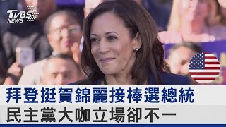 拜登挺賀錦麗接棒選總統 民主黨大咖立場卻不一｜TVBS新聞