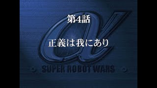 スーパーロボット大戦α外伝　第４話「正義は我にあり」