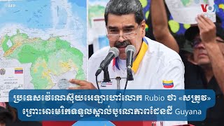 ប្រទេសវ៉េណេស៊ុយអេឡាហៅលោក Rubio ថា «សត្រូវ»ព្រោះអាមេរិកទទួលស្គាល់បូរណភាពដែនដី Guyana