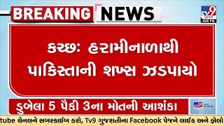 કચ્છઃ હરામીનાળાથી પાકિસ્તાની શખ્સ ઝડપાયો,  તપાસ દરમ્યાન ધુસણખોર પાસેથી ધુવડ પક્ષી મળી આવ્યુ  | TV9