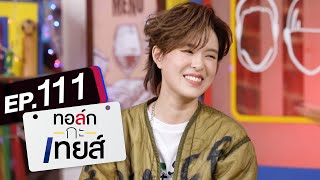 ทอล์ก-กะ-เทยส์ EP.111 | แขกรับเชิญ 'ซันนี่ เกวลิน'