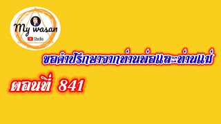 ตอนที่ 841 ขอคำปรึกษาจากท่านพ่อและท่านแม่