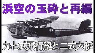 【遺構シリーズ】横浜海軍航空隊 七式飛行艇と二式大艇