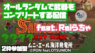 【スプラトゥーン3】【サーモンラン】【２枠参加型】『オールランダムで武器コンプ  feat.Reiらちゃ』の巻