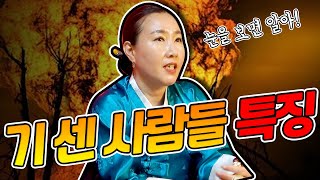 기 센 사람들의 특징과 기가 허한 사람들의 특징