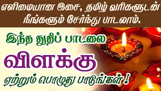 விளக்கு ஏற்றும் பொது சொல்ல வேண்டிய பாடல் - தமிழ் வரிகளுடன் நீங்களும் சேர்ந்து பாடலாம் @DhinamDhinam