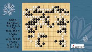 围棋：2022年第27届LG杯世界棋王战16强，赵晨宇VS芈昱廷，白胜2 5目