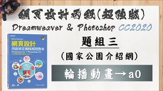 104303：輪播動畫→a0【109年網頁設計丙級(超強版) Dreamweaver CC2020 ＆ Photoshop CC2020】