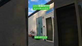 トレーラーハウスに住んで一年経過　分かったこと　やってみたこと