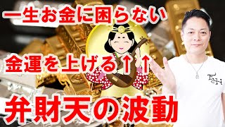 【寝ながら聞くだけで】金運が上がる一生お金に苦労しない、弁財天の波動〜プロ霊能力者のガチヒーリング