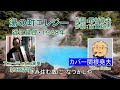 近江俊郎「湯の町エレジー」アコーディオン演奏：宗田活明　カバー：関根堯夫