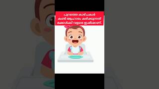 ഇത് ശെരിയാണോ🤣 #shortvideo #youtubeshorts #youtube #motivation #memes #motherhood #viral #trending