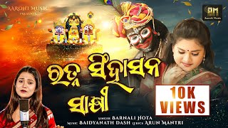 ରତ୍ନା ସିଙ୍ଗସାନା ସାଖୀ | ପୂର୍ଣ୍ଣ ଭିଡିଓ | ଓଡିଆ ନୂଆ ଜଗନ୍ନାଥ ଭଜନ | ବର୍ନାଲି ହୋଟା | ଆରୋହି, ପ୍ରସାନ୍ତ |