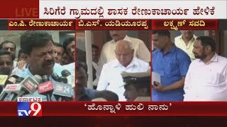 ‘ಹೊನ್ನಾಳಿ ಹುಲಿ ನಾನು ಯಾವುದಕ್ಕೂ ಜಗ್ಗಲ್ಲ’ ಸಿರಿಗೆರೆ ಗ್ರಾಮದಲ್ಲಿ ಶಾಸಕ ರೇಣುಕಾಚಾರ್ಯ ಹೇಳಿಕೆ