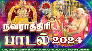 SONG - NAVARATHRI 2024 | நவராத்திரி பாடல்  #melmaruvathur #omsakthi #amma