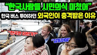 [해외반응] 서울에서 시티버스 투어하던 외국인이 충격받은 이유 | \