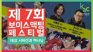 2018 제 7회 보이스액팅페스티벌  대상 시바신과 하나님