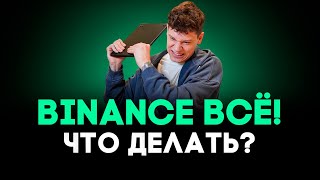 Binance ушел из России: ТОП-5 криптобирж, куда можно перейти