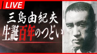 【生中継特番】三島由紀夫生誕百年のつどい[桜R7/1/14]