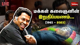 🔴LIVE | மயில் சாமியின் கடைசி மணித்துளிகள் | Mayilsamy | RIP | Passed Away  | Actor | SathiyamTV