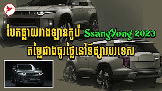 បែកធ្លាយរាយឡាន កូរ៉េ SsangYong 2023 តម្លៃជាងធូរថ្លៃនៅទីផ្សារបរទេស