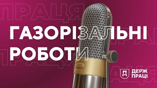 ПрацяПлюс / Сезон 5 Епізод 6 / Газорізальні роботи