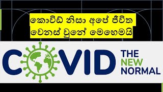 කොරෝනා නිසා අපේ සමාජය වෙනස්වුනු හැටි | How Covid-19 pandemic changed our lives | The New Normal