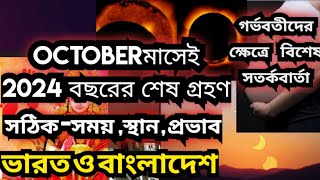 17October chandra grohon 2024 l Grahan 2024 date\u0026time l Grahan2024 l চন্দ্রগ্রহণ2024 l গ্রহণ 2024