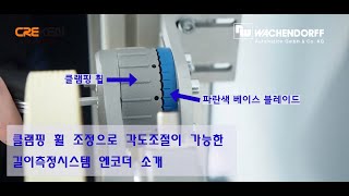 [크레켄] 클램프 휠 조정만으로 각도조절이 가능한 길이측정 시스템 엔코더 소개