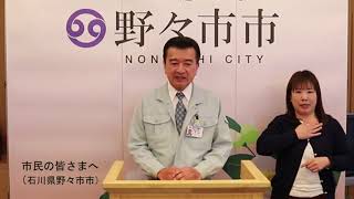 市長から市民の皆さまへ（新型コロナウイルス感染症についてのメッセージ）