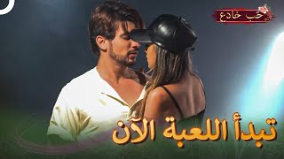 جاء منقذ ديب | حب خادع (دوبلاج عربي) 190