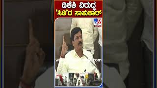 Ramesh Jarkiholi: ಡಿಕೆಶಿಗೆ ಮಾತ್ರ CD ಬಿಟ್ಟು ಬೆದರಿಕೆ ಹಾಕೋ ಶಕ್ತಿ ಇರೋದು.. ಜಾರಕಿಹೊಳಿ ವ್ಯಂಗ್ಯ|TV9