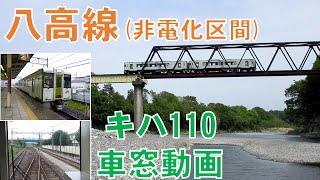 【車窓動画(一部２画面)】八高線非電化区間の旅(高崎→高麗川)～大回り乗車でも乗れる～