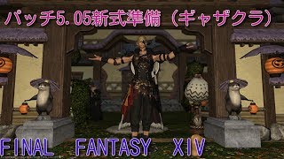 【FF14】パッチ5.05新式準備（ギャザクラ）