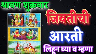 जिवतीची आरती।Jivatichi Aarti।श्रावण शुक्रवार जिवतीची आरती।shravan shukravar