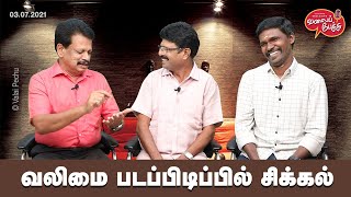 Valai Pechu | வலிமை படப்பிடிப்பில் சிக்கல் | 1431 | 3rd July 2021