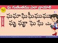 how to write gha gunintham ఘ గుణింతము ఎలా వ్రాయాలి learn telugu language easily