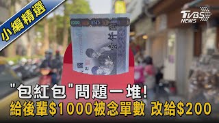 「包紅包」問題一堆! 給後輩$1000被念單數 改給$200｜TVBS新聞 @TVBSNEWS02