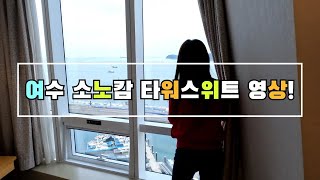 소노캄 여수 호텔 타워 스위트룸 둘러보기!